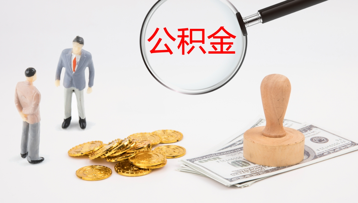 博兴离职不满半年公积金怎么取出来（缴纳公积金不足半年离职了）